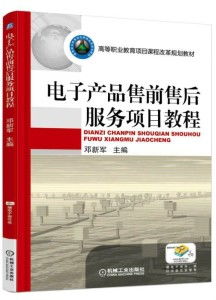電子產(chǎn)品售前售后服務(wù)項(xiàng)目教程 構(gòu)建卓越銷售體驗(yàn)的全流程指南